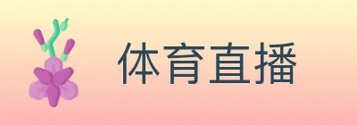 体育直播 logo